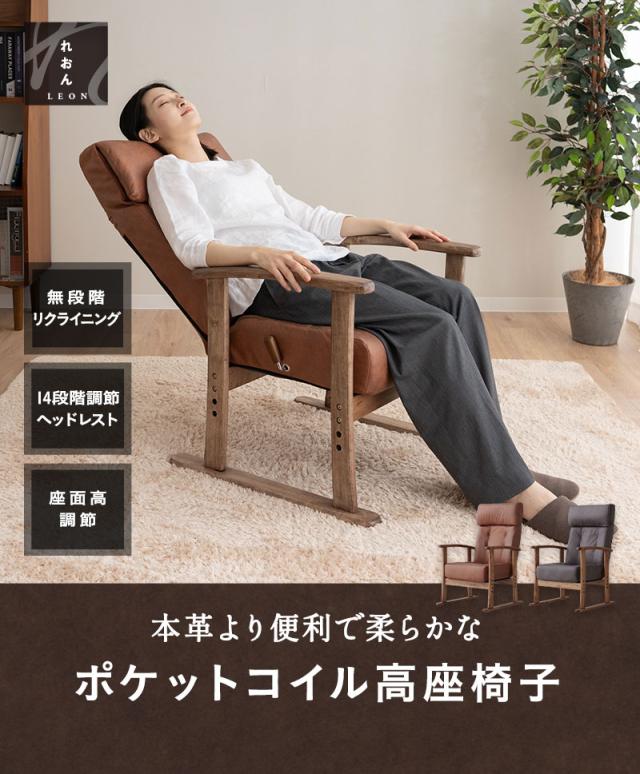 高座椅子 リクライニングチェア LEON れおん ヘッドレスト リクライニング 高さ調節 ソファ 一人用 疲れにくい 腰痛対策