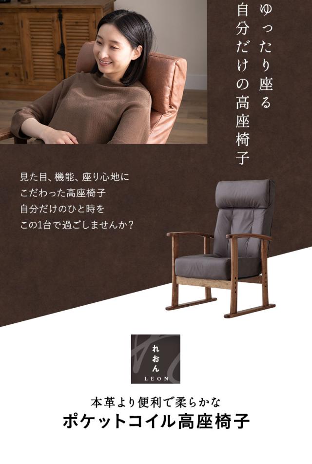 高座椅子 リクライニングチェア LEON れおん ヘッドレスト リクライニング 高さ調節 ソファ 一人用 疲れにくい 腰痛対策
