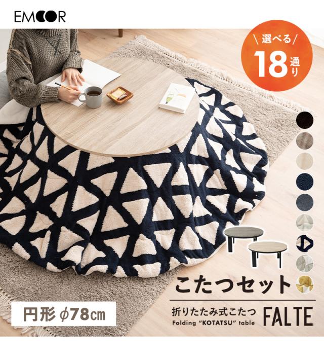 こたつセット こたつ2点セット 直径78cm 円形 折りたたみ こたつ 掛け布団 布団 テーブル やぐら 机 FALTE
