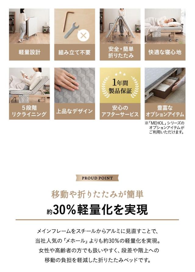 折りたたみ ベッド MEHOL メホール シングルサイズ ロータイプ ハイタイプ リクライニング 完成品