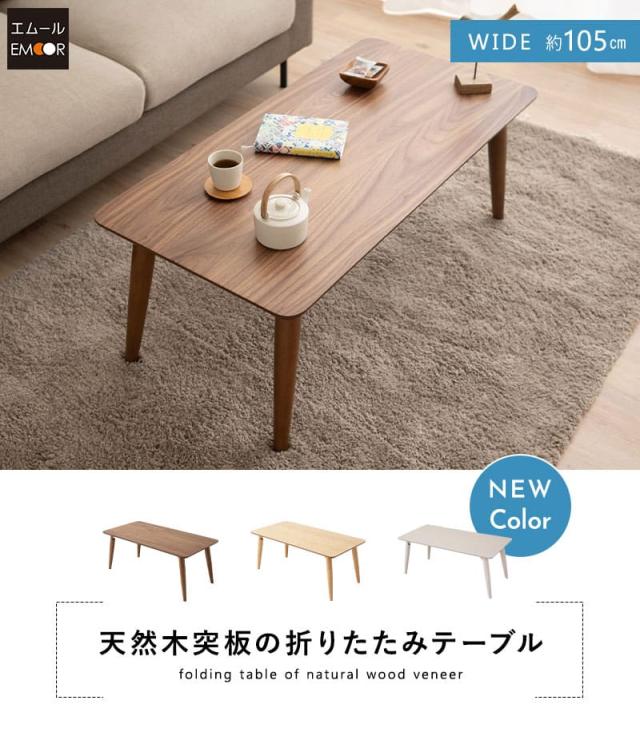 折りたたみテーブル ローテーブル センターテーブル テーブル デスク 机 幅105cm 長方形 木製 天然木 完成品