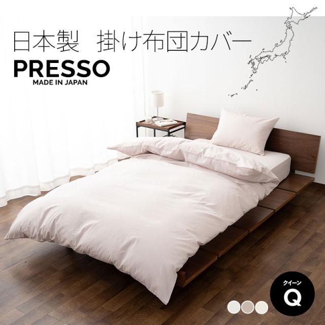 掛け布団カバー 掛けカバー 布団カバー クイーン 日本製 綿100％ 高品質 吸湿発散 PRESSO