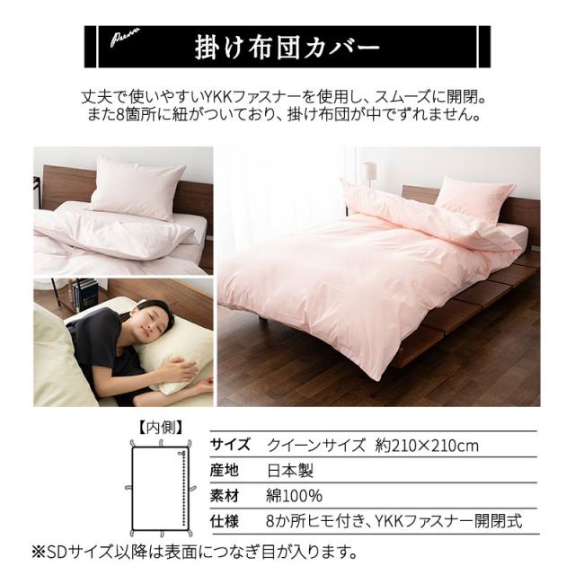 掛け布団カバー 掛けカバー 布団カバー クイーン 日本製 綿100％ 高品質 吸湿発散 PRESSO