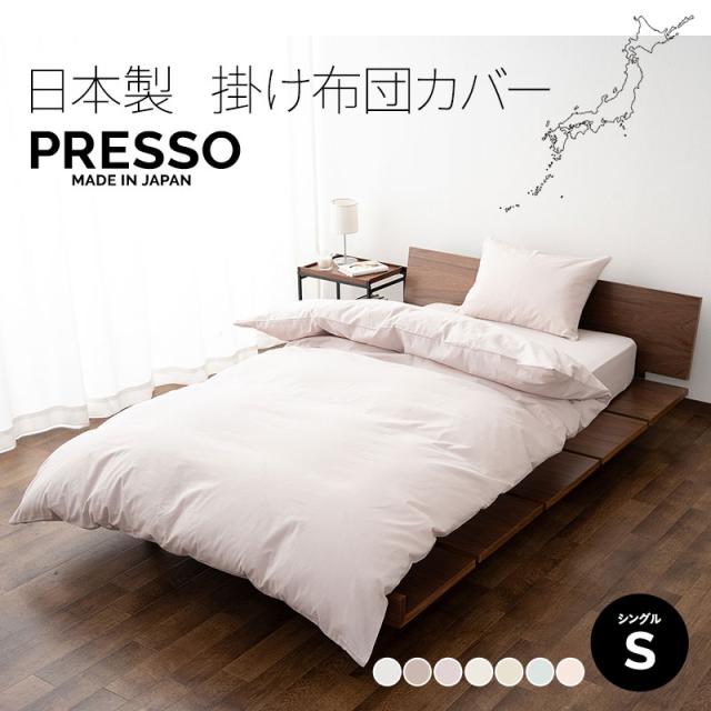 掛け布団カバー 掛けカバー 布団カバー シングル 日本製 綿100％ 高品質 吸湿発散 PRESSO