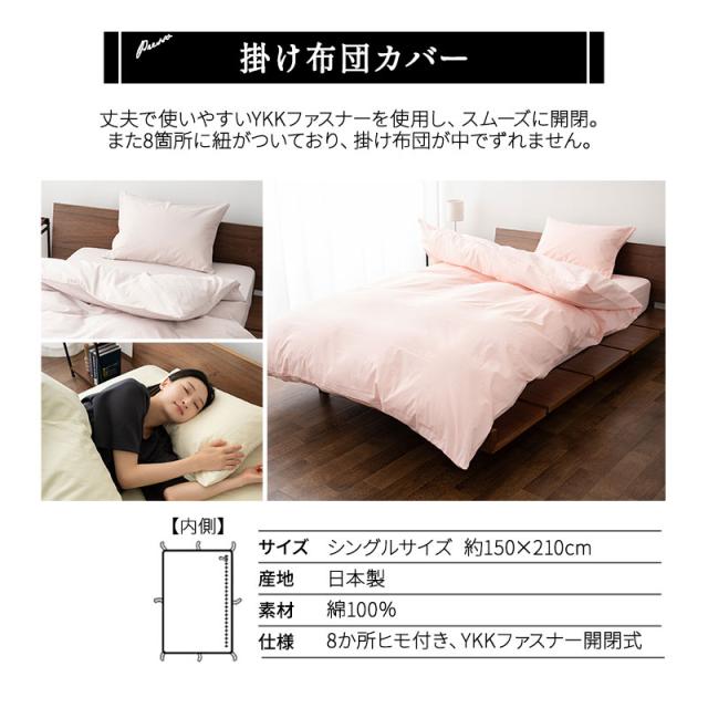 掛け布団カバー 掛けカバー 布団カバー シングル 日本製 綿100％ 高品質 吸湿発散 PRESSO