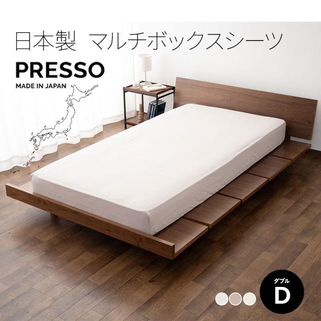 布団・ベッド兼用 ボックスシーツ マットレスカバー 敷き布団カバー 布団カバー ダブル 日本製 綿100％ 高品質 吸湿発散 PRESSO