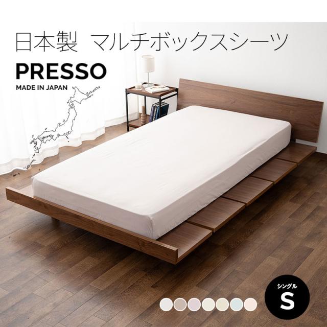 布団・ベッド兼用 ボックスシーツ マットレスカバー 敷き布団カバー 布団カバー シングル 日本製 綿100％ 高品質 吸湿発散 PRESSO