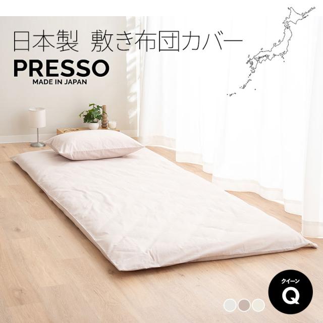 敷き布団カバー 敷きカバー 布団カバー クイーン 日本製 綿100％ 高品質 吸湿発散 PRESSO