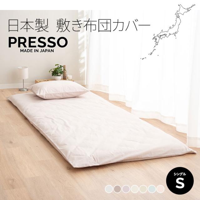 敷き布団カバー 敷きカバー 布団カバー シングル 日本製 綿100％ 高品質 吸湿発散 PRESSO