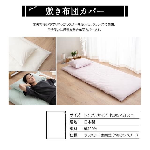 敷き布団カバー 敷きカバー 布団カバー シングル 日本製 綿100％ 高品質 吸湿発散 PRESSO