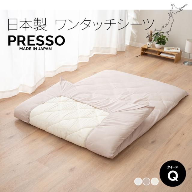 ワンタッチシーツ 敷き布団カバー 敷きカバー 布団カバー クイーン 日本製 綿100％ 高品質 吸湿発散 PRESSO