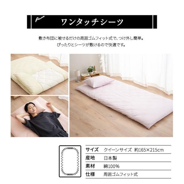 ワンタッチシーツ 敷き布団カバー 敷きカバー 布団カバー クイーン 日本製 綿100％ 高品質 吸湿発散 PRESSO