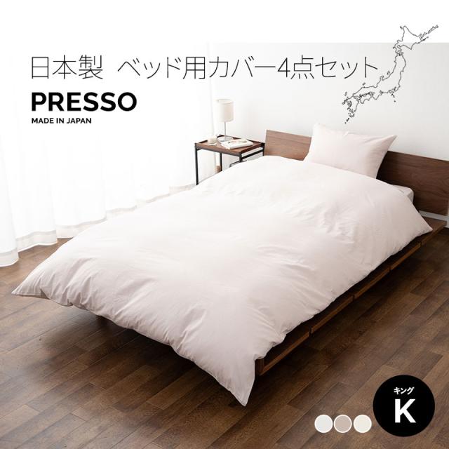 ベッド用 布団カバーセット キング ボックスシーツ 掛け布団カバー 枕カバー 日本製 綿100％ 高品質 吸湿発散 PRESSO
