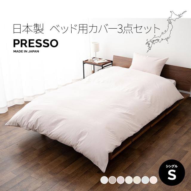 ベッド用 布団カバーセット シングル ボックスシーツ 掛け布団カバー 枕カバー 日本製 綿100％ 高品質 吸湿発散 PRESSO