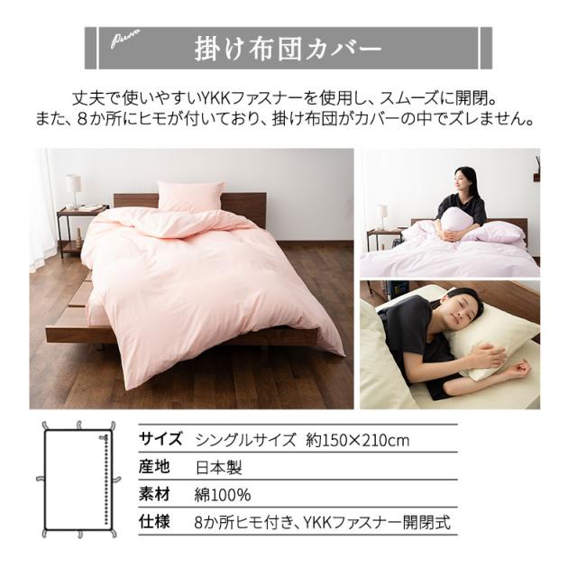 ベッド用 布団カバーセット シングル ボックスシーツ 掛け布団カバー 枕カバー 日本製 綿100％ 高品質 吸湿発散 PRESSO