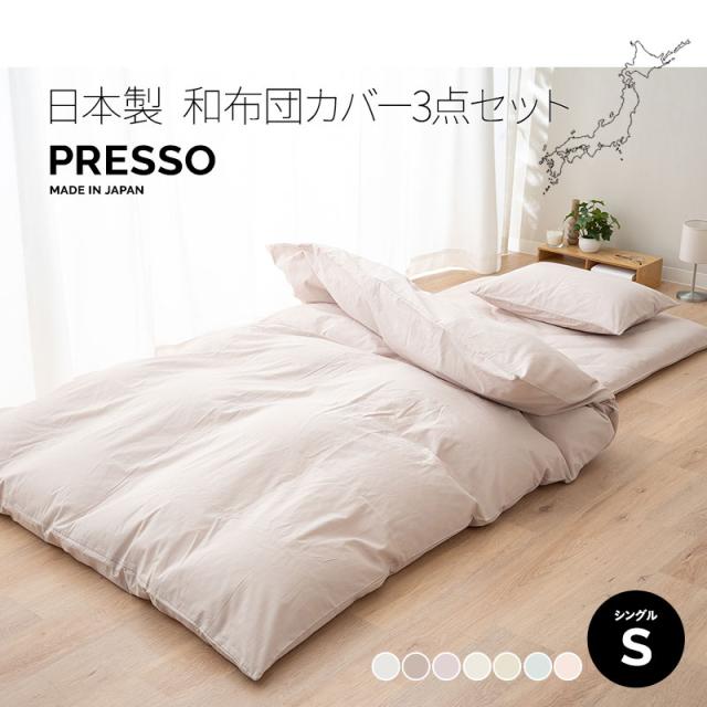 和布団用 布団カバーセット シングル 敷き布団カバー 掛け布団カバー 枕カバー 日本製 綿100％ 高品質 吸湿発散 PRESSO