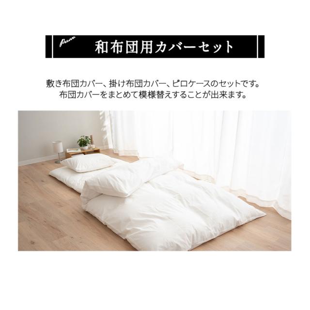 和布団用 布団カバーセット シングル 敷き布団カバー 掛け布団カバー 枕カバー 日本製 綿100％ 高品質 吸湿発散 PRESSO