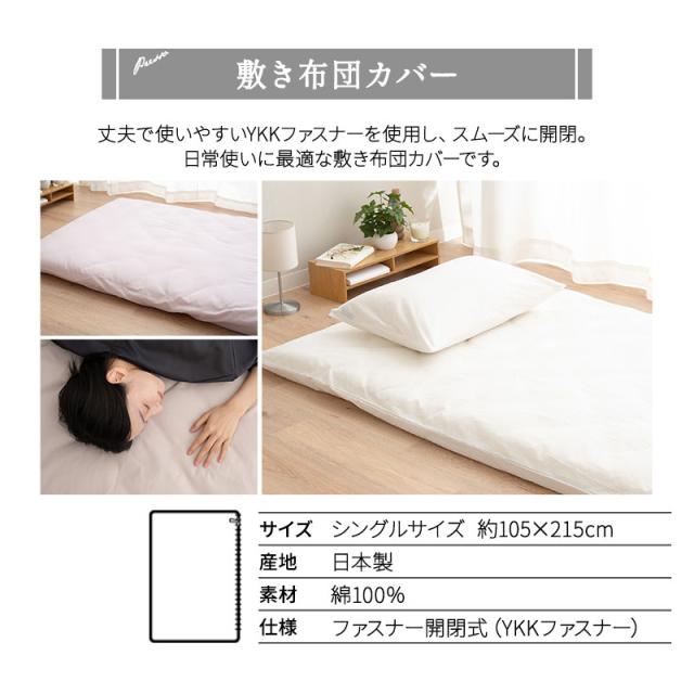 和布団用 布団カバーセット シングル 敷き布団カバー 掛け布団カバー 枕カバー 日本製 綿100％ 高品質 吸湿発散 PRESSO