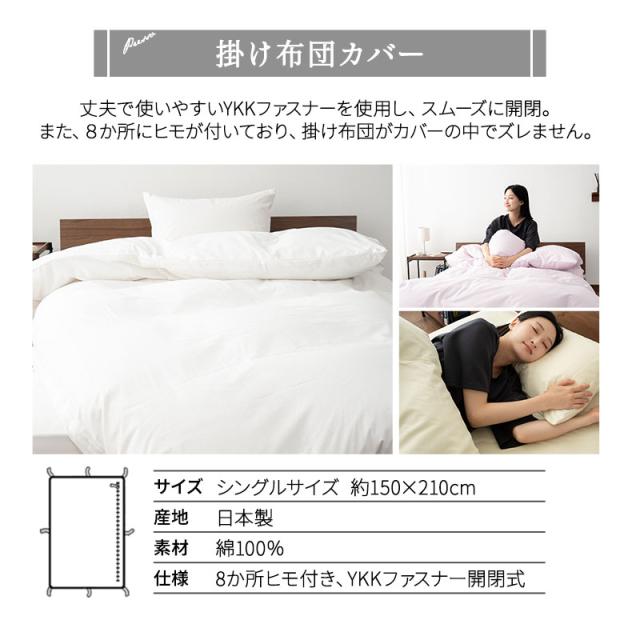 和布団用 布団カバーセット シングル 敷き布団カバー 掛け布団カバー 枕カバー 日本製 綿100％ 高品質 吸湿発散 PRESSO