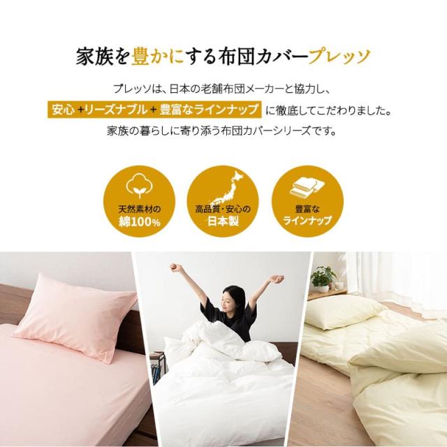 敷き布団カバー 敷きカバー 布団カバー シングル 日本製 綿100％ 高品質 吸湿発散 PRESSO