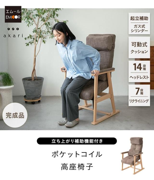 あかり 高座椅子 リクライニングチェア 立ち上がり補助付き 可動式クッション付き 角度調節 腰が楽 腰痛