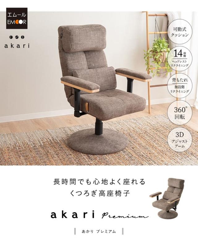 あかり プレミアム 回転高座椅子 リクライニングチェア パーソナルチェア 疲れにくい