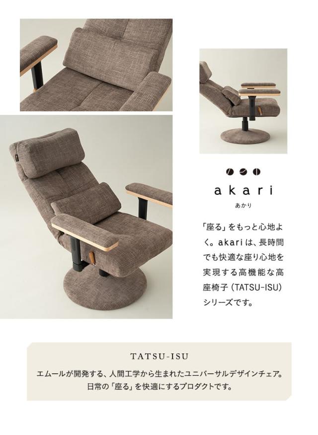 あかり プレミアム 回転高座椅子 リクライニングチェア パーソナルチェア 疲れにくい