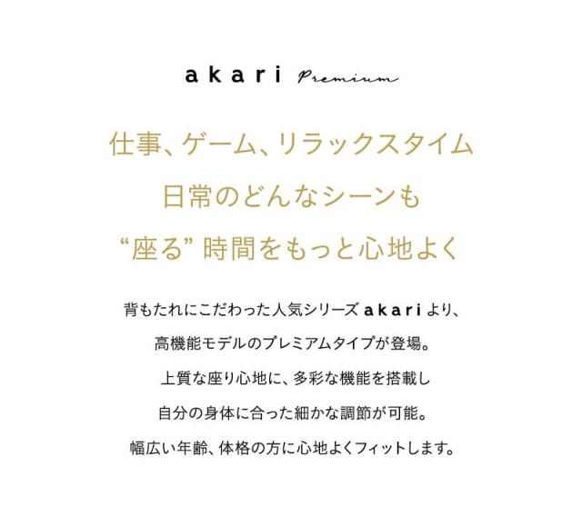 あかり プレミアム 回転高座椅子 リクライニングチェア パーソナルチェア 疲れにくい