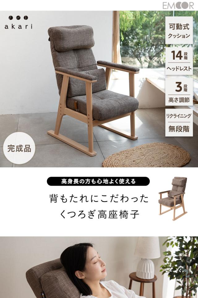 あかり 高座椅子 リクライニングチェア 可動式クッション付き 頭部 腰部 フィット 高さ調節 角度調節 腰が楽 腰痛