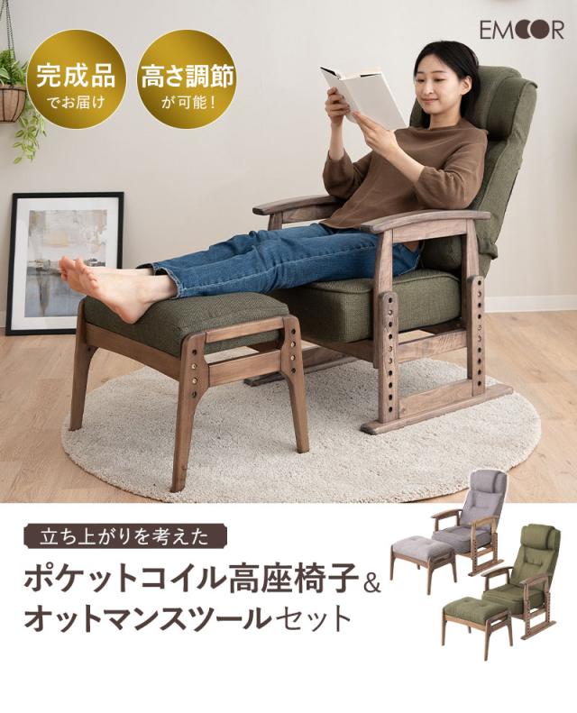 ポケットコイル高座椅子 オットマンスツール 2点セット 完成品 高さ調節機能付き リクライニングチェア ベンチ かなた