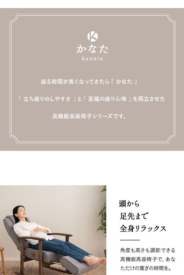 かなた 高座椅子 リクライニングチェア ポケットコイル オットマン付き 組立不要 完成品