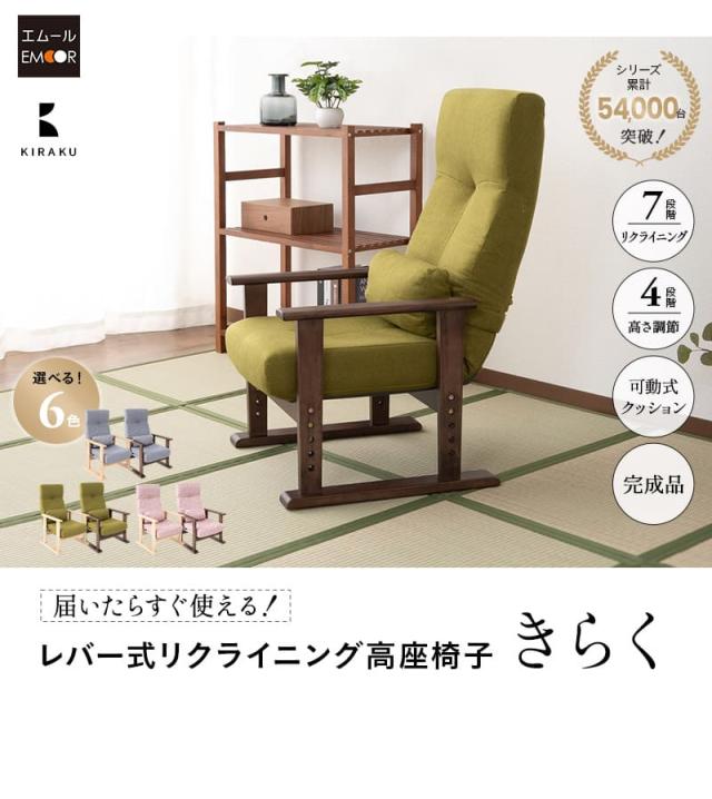 きらく 高座椅子 リクライニングチェア レバータイプ 完成品 高さ調節可能 肘付き 一人用 介護 高齢者 コンパクト