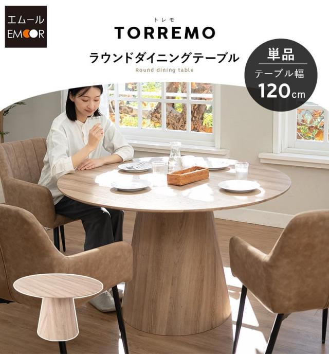 ダイニングテーブル 直径120cm 円形 ラウンド 木製 木目調 4人掛け テーブル単品 食卓 テーブル 単品 TORREMO