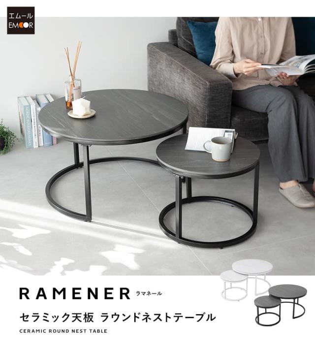 ラウンド ネストテーブル 直径72cm セラミック 石目調 大小 テーブル単品 食卓 テーブル 単品 RAMENER