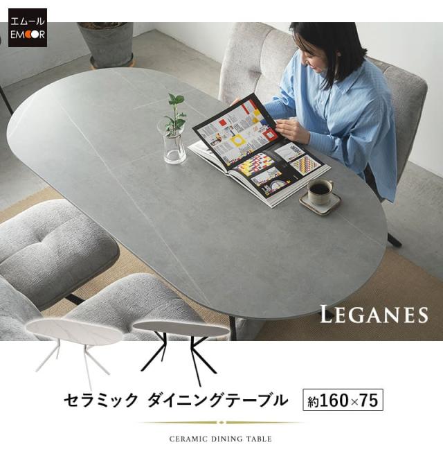 ダイニングテーブル 幅160cm セラミック ストーン調 石目調 4人掛け テーブル単品 食卓 テーブル 単品 LEGANES