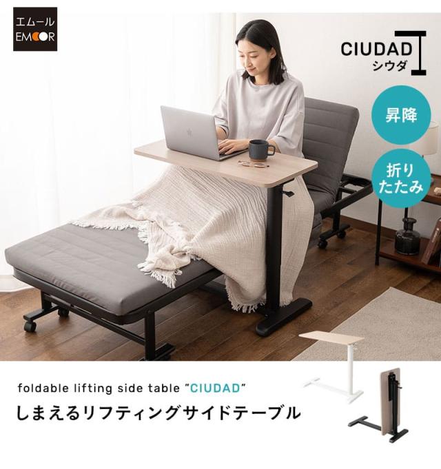 リフティングテーブル ベッドサイドテーブル 幅76cm キャスター付き 折りたたみ しまえる ガス圧昇降式 CIUDAD