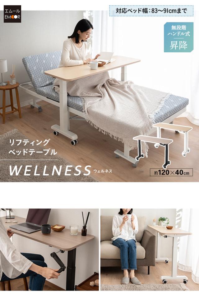 リフティングテーブル ベッドテーブル スタンディングデスク 幅120cm キャスター付き 昇降式 WELLNESS