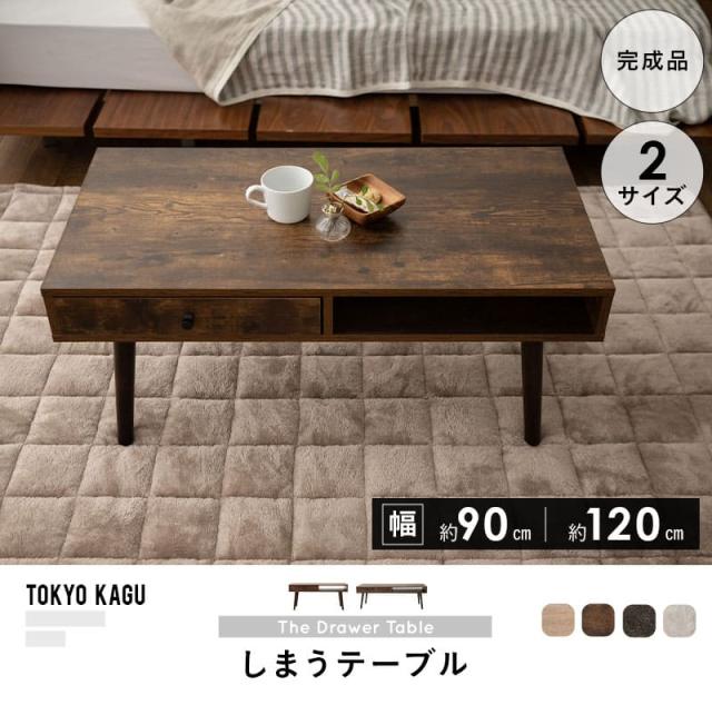 しまうテーブル ローテーブル テーブル 幅90cm 幅120cm 木目調 セラミック調 収納家具 木製 引き出し付き 収納付き