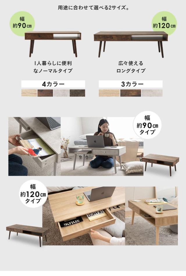 しまうテーブル ローテーブル テーブル 幅90cm 幅120cm 木目調 セラミック調 収納家具 木製 引き出し付き 収納付き