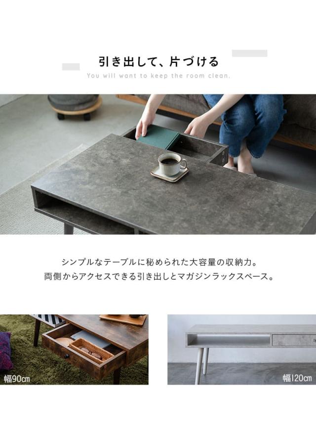 しまうテーブル ローテーブル テーブル 幅90cm 幅120cm 木目調 セラミック調 収納家具 木製 引き出し付き 収納付き