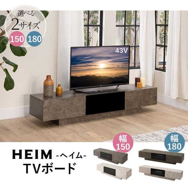 HEIM ヘイム テレビボード テレビ台 ローボード 幅180cm セラミック調 フラップタイプ 収納扉 大容量