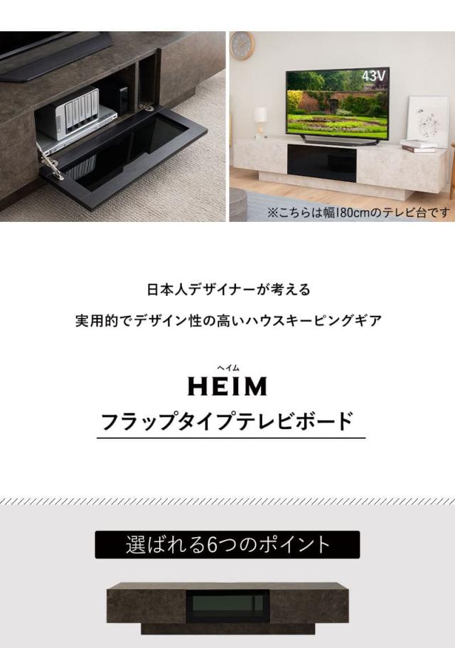HEIM ヘイム テレビボード テレビ台 ローボード 幅180cm セラミック調 フラップタイプ 収納扉 大容量