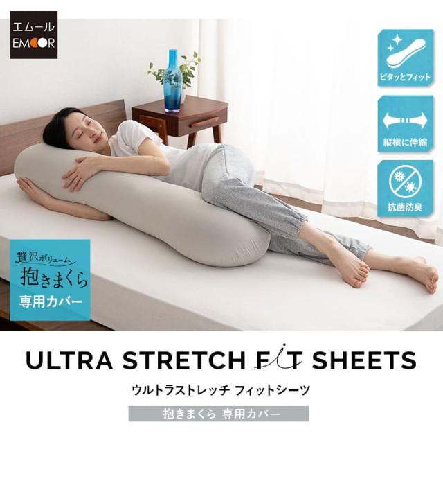 ウルトラストレッチ フィットシーツ 抱きまくら 専用 カバー 冷感 ひんやり クール 抗菌 防臭 ズレにくい 縦横伸縮 ストレッチ