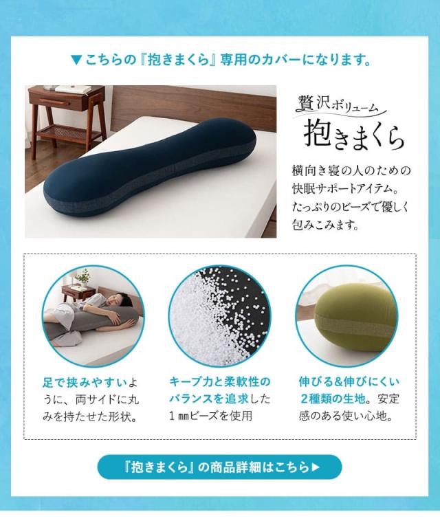 ウルトラストレッチ フィットシーツ 抱きまくら 専用 カバー 冷感 ひんやり クール 抗菌 防臭 ズレにくい 縦横伸縮 ストレッチ