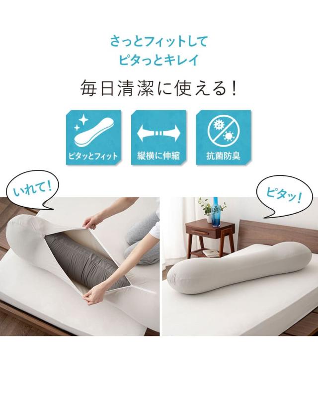 ウルトラストレッチ フィットシーツ 抱きまくら 専用 カバー 冷感 ひんやり クール 抗菌 防臭 ズレにくい 縦横伸縮 ストレッチ
