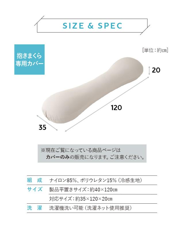 ウルトラストレッチ フィットシーツ 抱きまくら 専用 カバー 冷感 ひんやり クール 抗菌 防臭 ズレにくい 縦横伸縮 ストレッチ