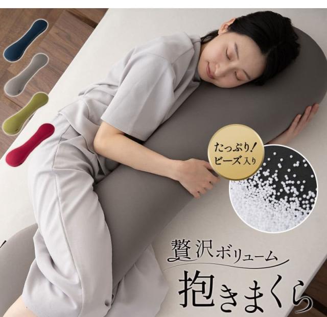 抱きまくら 抱き枕 ボディピロー 横向き寝枕 足枕 ビーズクッション シムス マタニティ 腰痛 肩こり むくみ