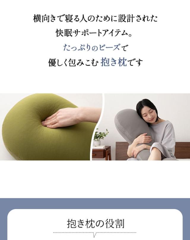抱きまくら 抱き枕 ボディピロー 横向き寝枕 足枕 ビーズクッション シムス マタニティ 腰痛 肩こり むくみ