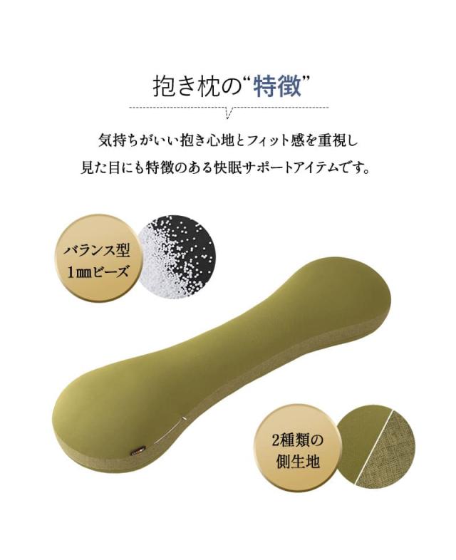 抱きまくら 抱き枕 ボディピロー 横向き寝枕 足枕 ビーズクッション シムス マタニティ 腰痛 肩こり むくみ