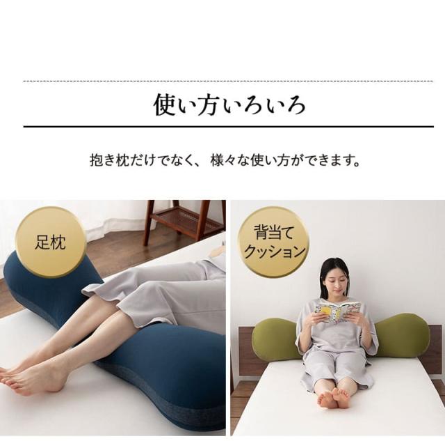 抱きまくら 抱き枕 ボディピロー 横向き寝枕 足枕 ビーズクッション シムス マタニティ 腰痛 肩こり むくみ